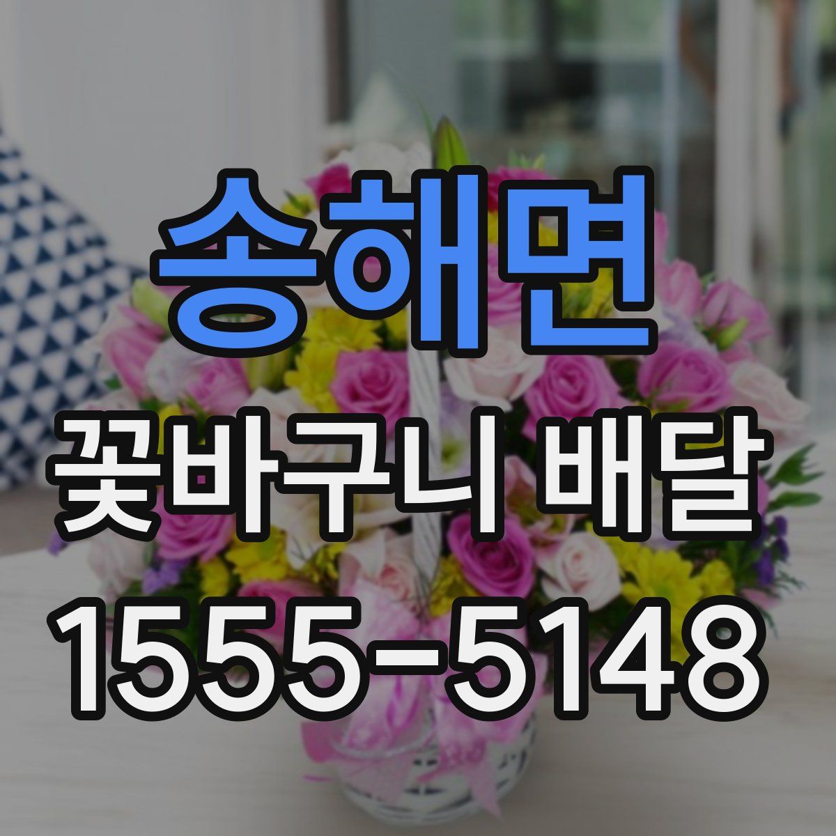 송해면 꽃바구니 배달