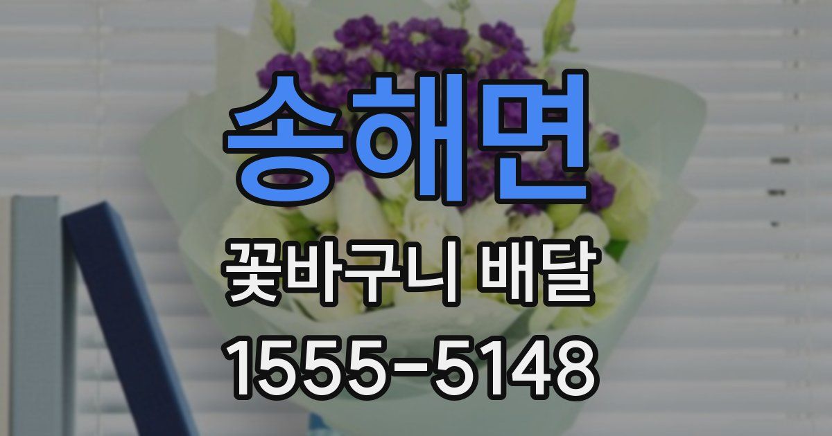 송해면 꽃바구니 배달