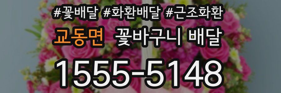 교동면 꽃바구니 배달