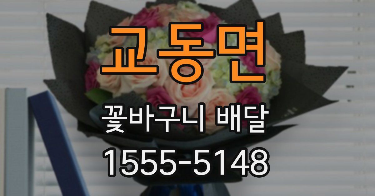교동면 꽃바구니 배달
