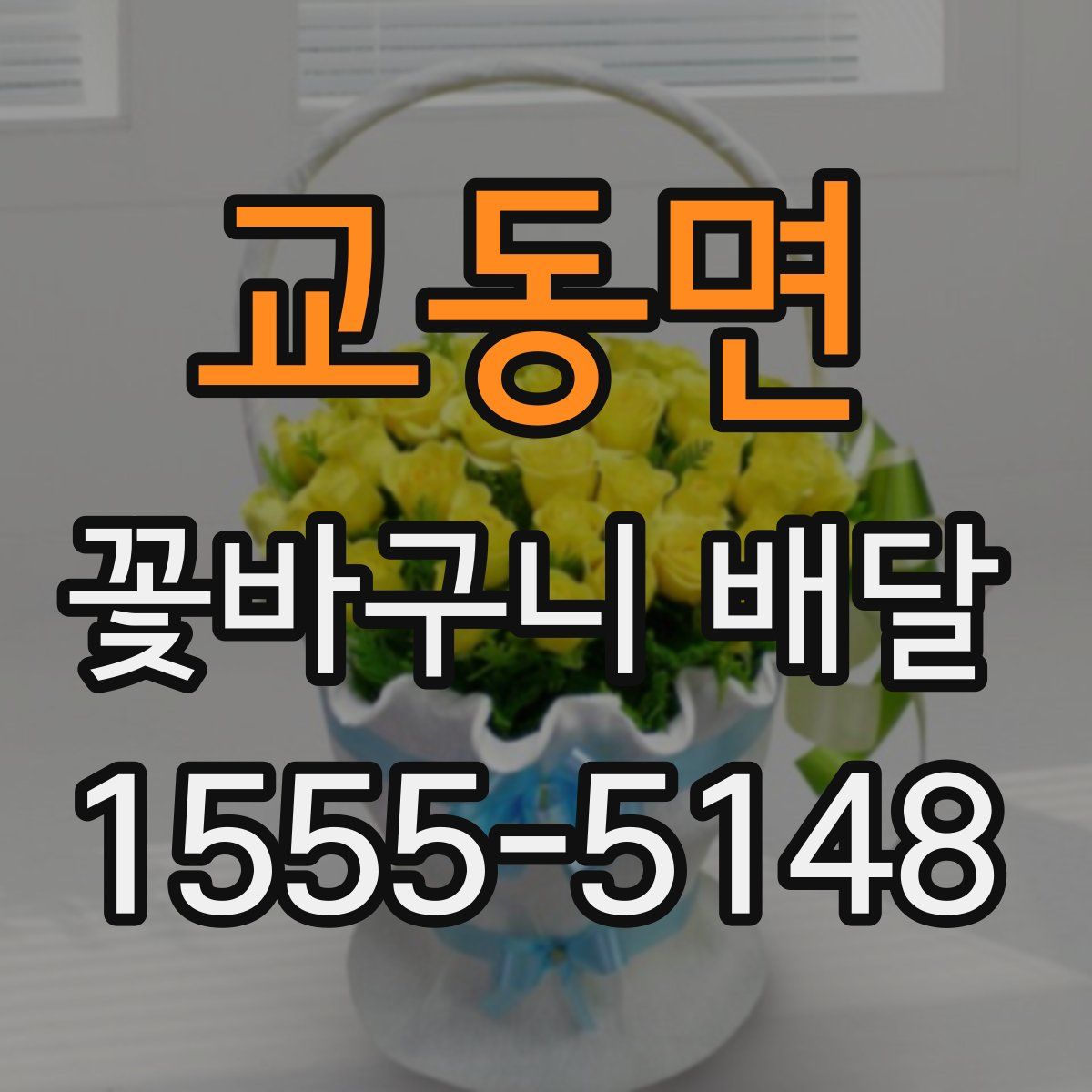 교동면 꽃바구니 배달