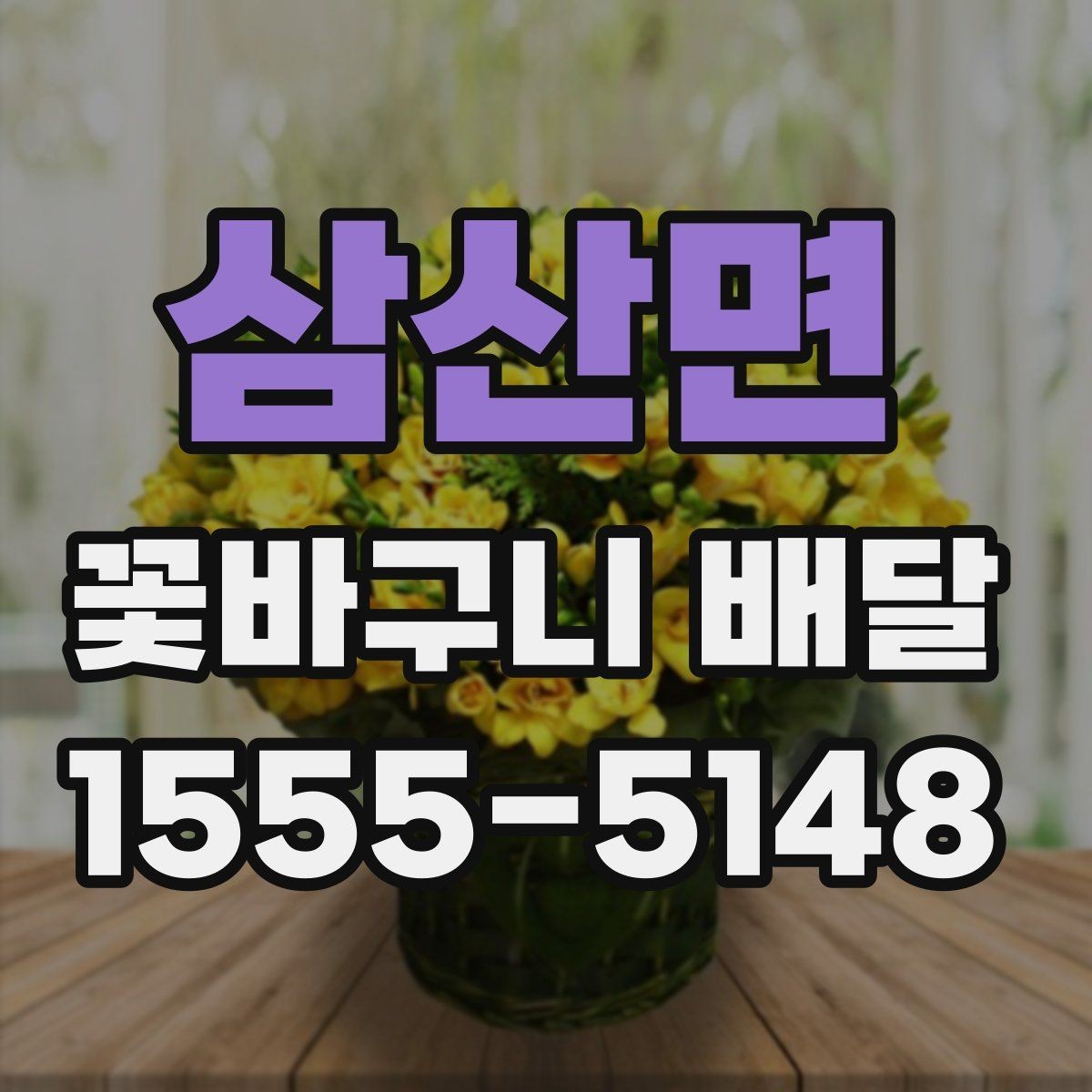 삼산면 꽃바구니 배달 요청 시 전달할 정보 정리