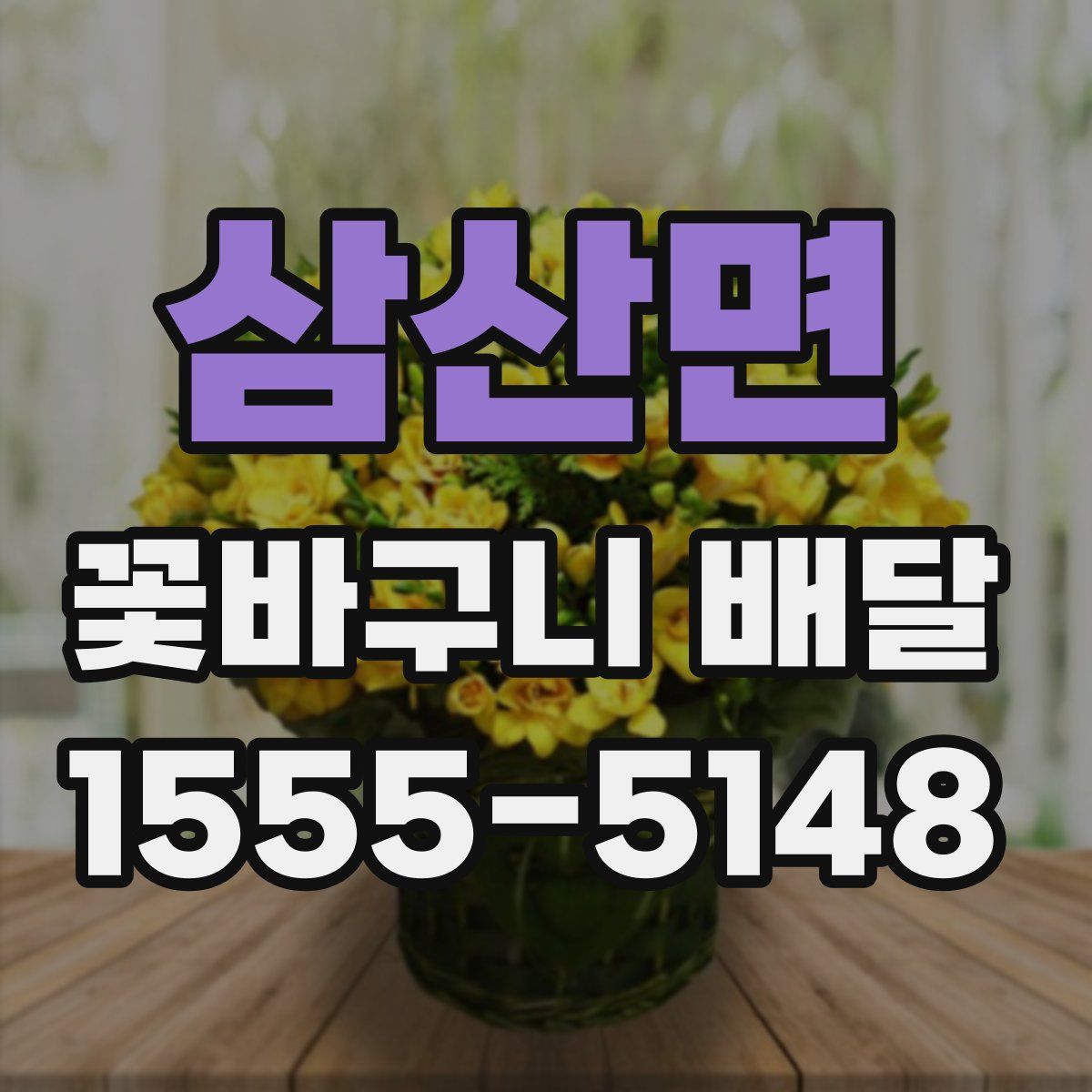 삼산면 꽃바구니 배달