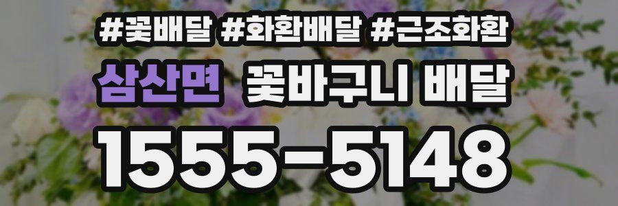 삼산면 꽃바구니 배달