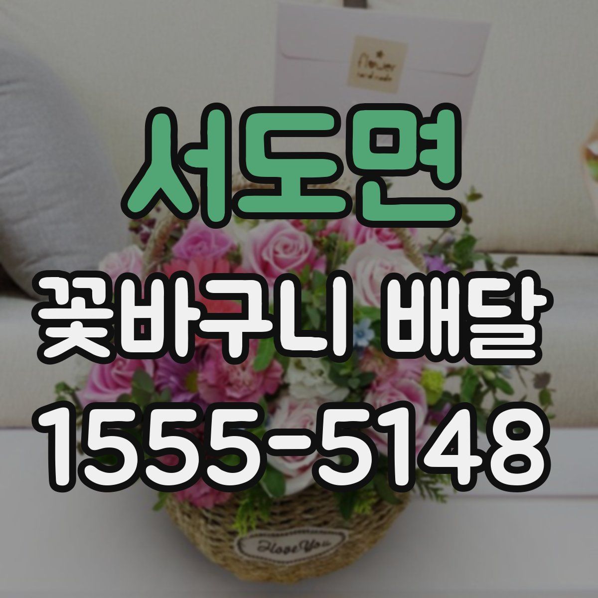 서도면 꽃바구니 배달