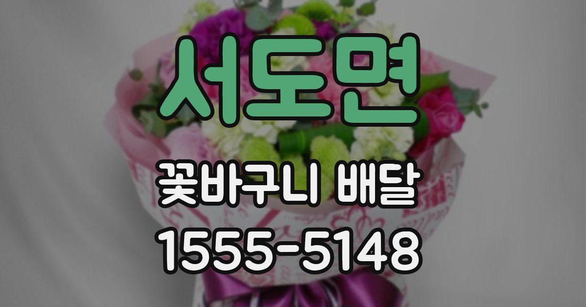 서도면 꽃바구니 배달