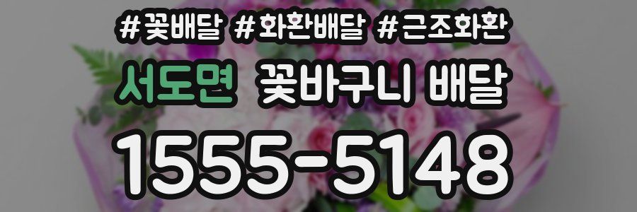 서도면 꽃바구니 배달