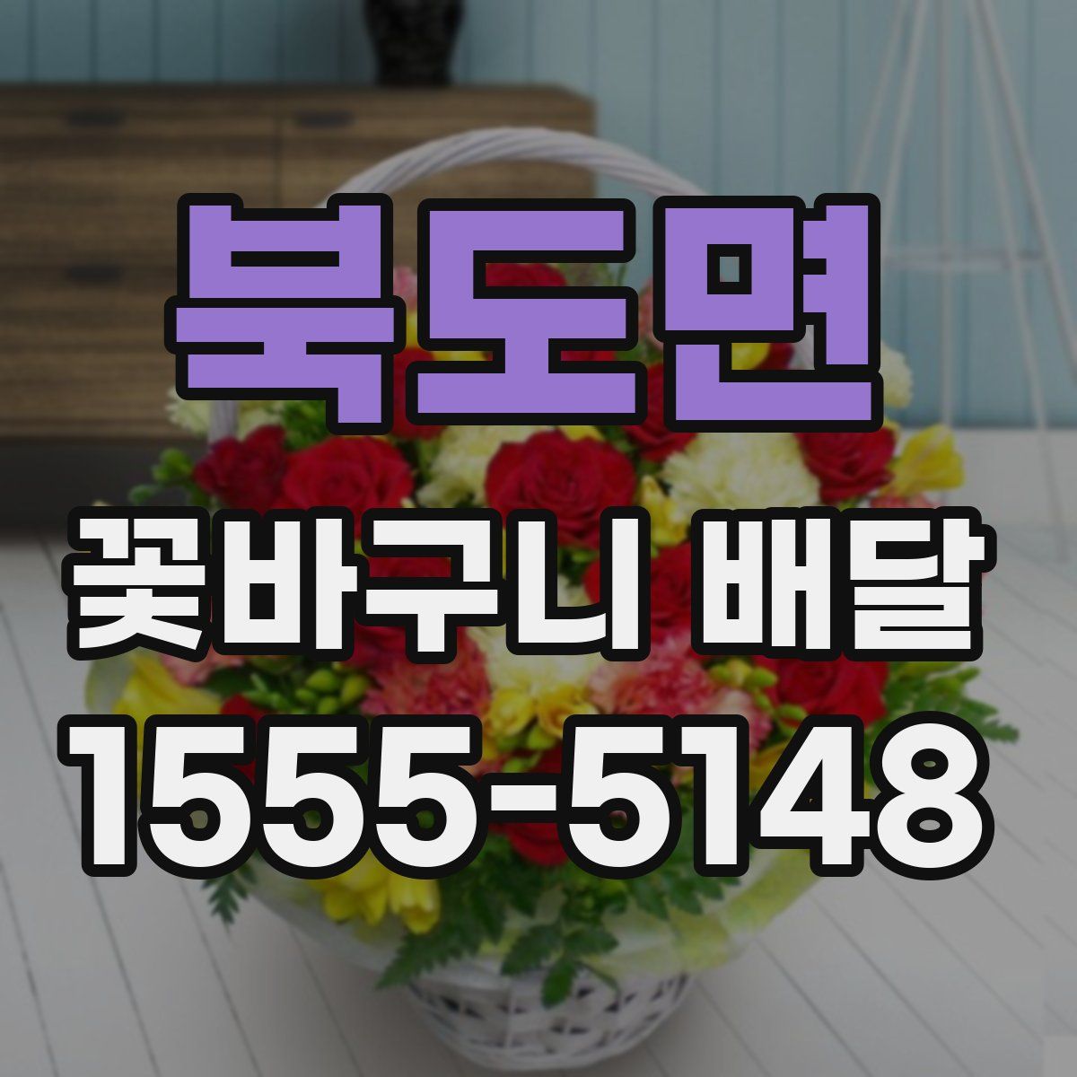 북도면 꽃바구니 배달