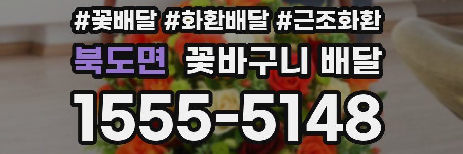 북도면 꽃바구니 배달