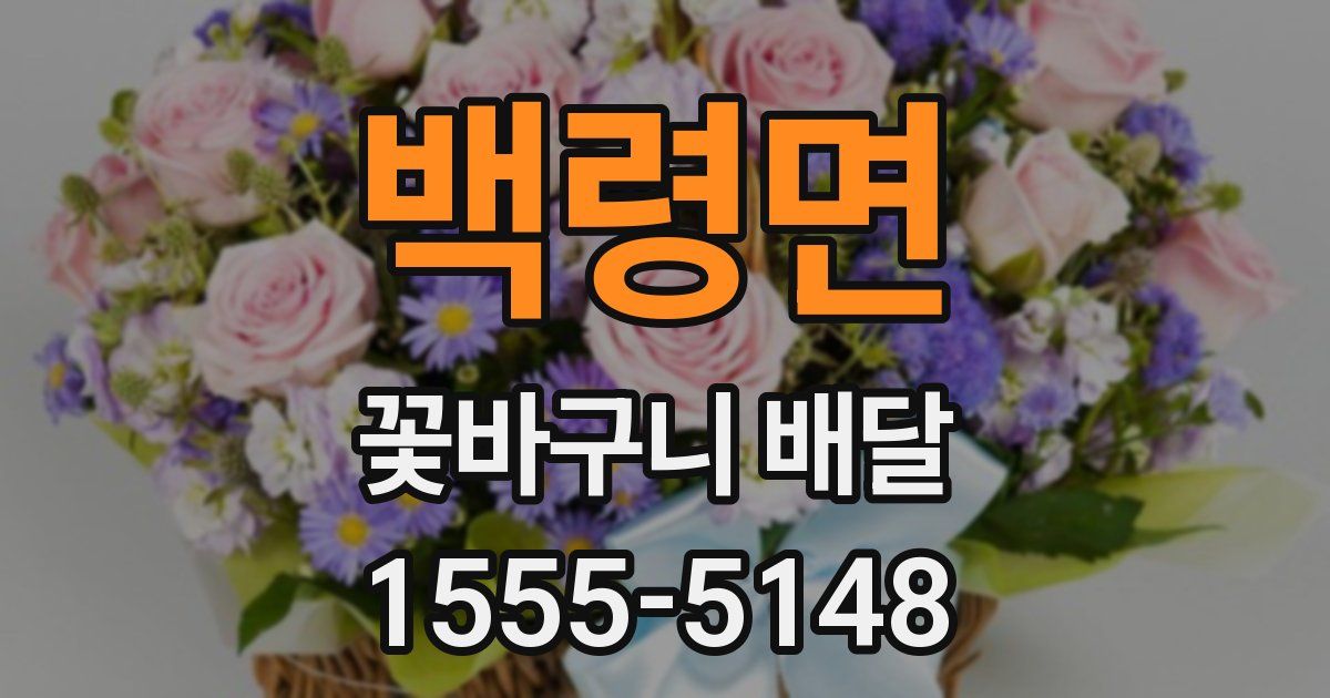 백령면 꽃바구니 배달