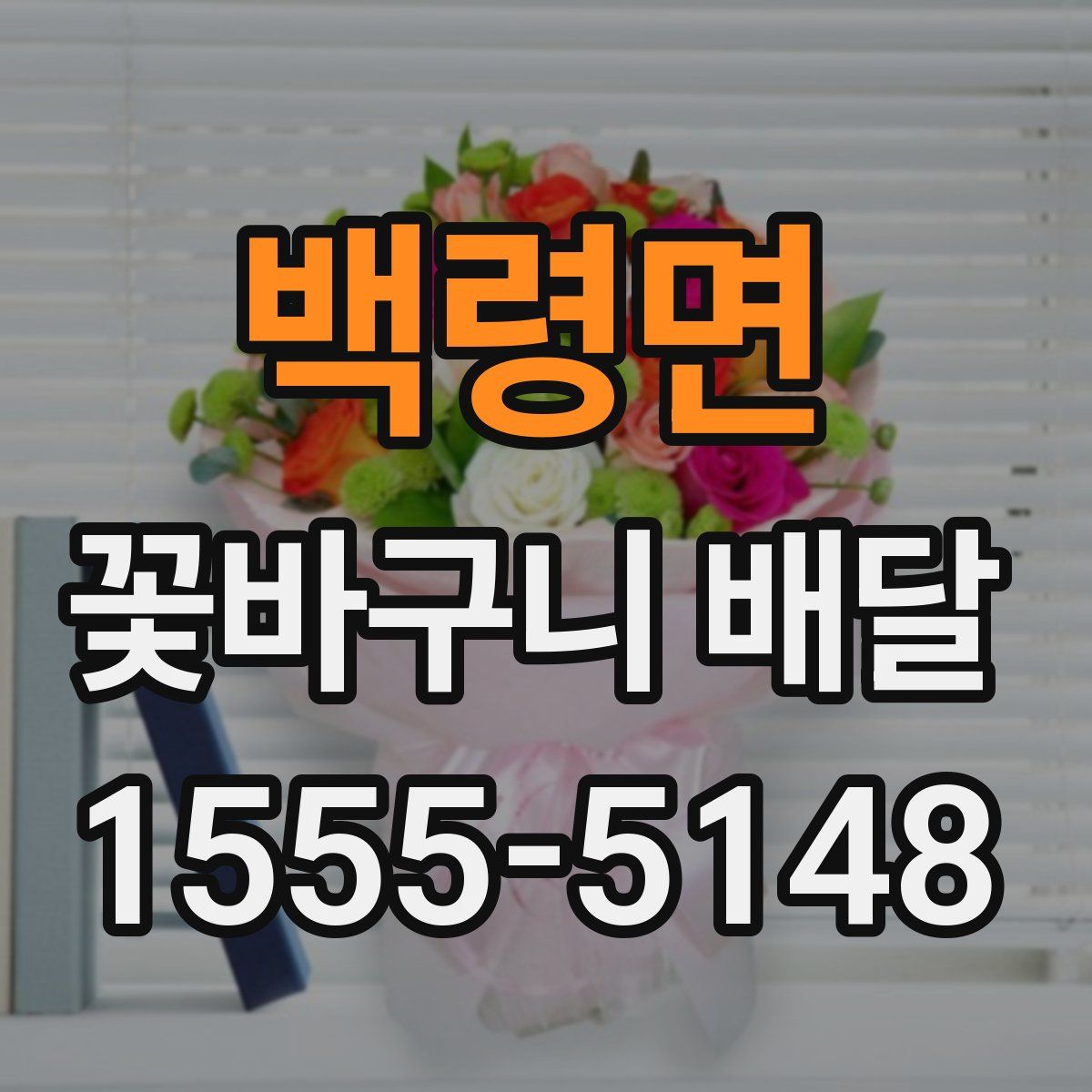 백령면 꽃바구니 배달