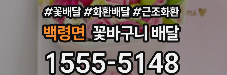 백령면 꽃바구니 배달