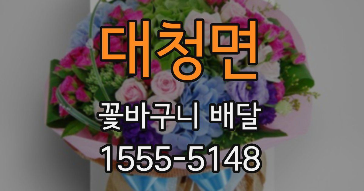 대청면 꽃바구니 배달