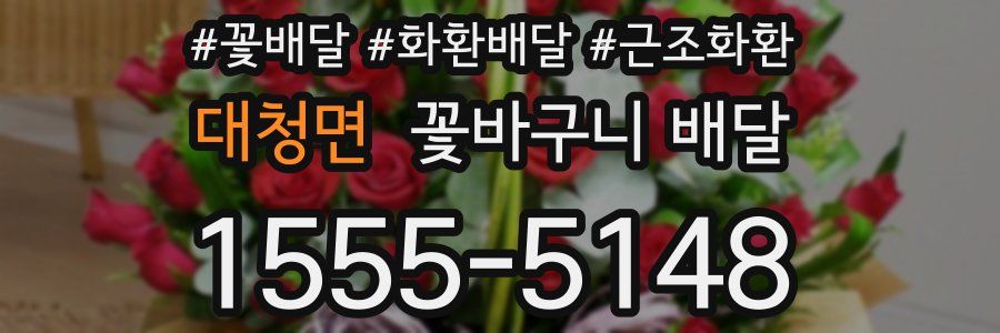 대청면 꽃바구니 배달