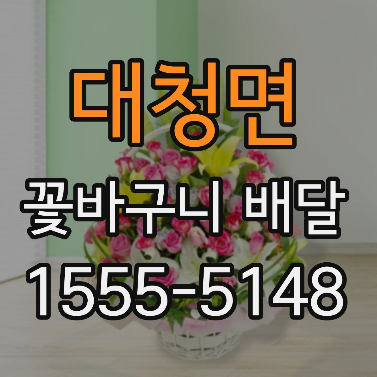 대청면 꽃바구니 배달