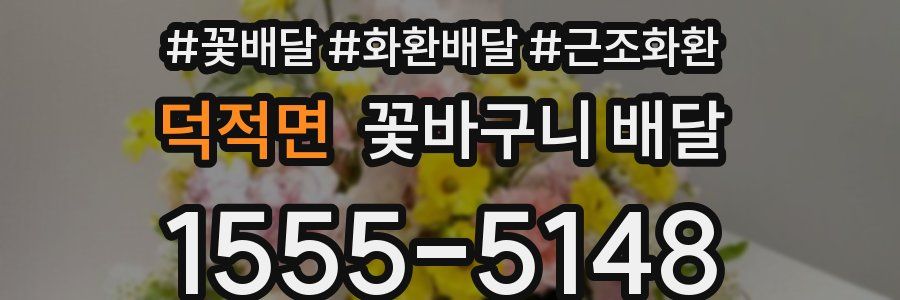 덕적면 꽃바구니 배달