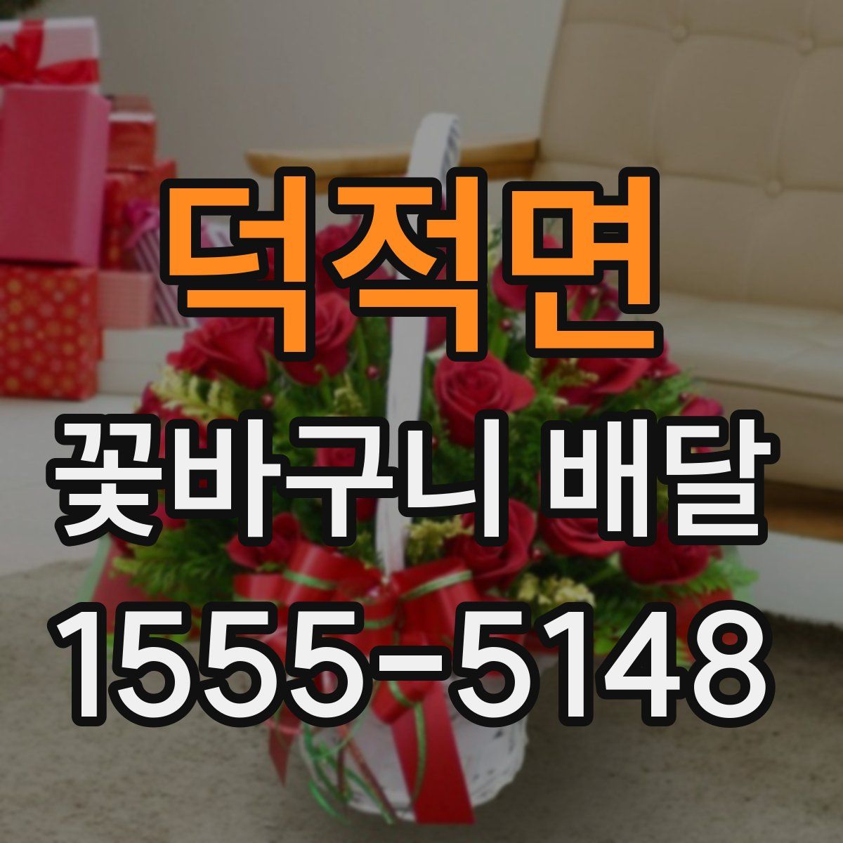 덕적면 꽃바구니 배달