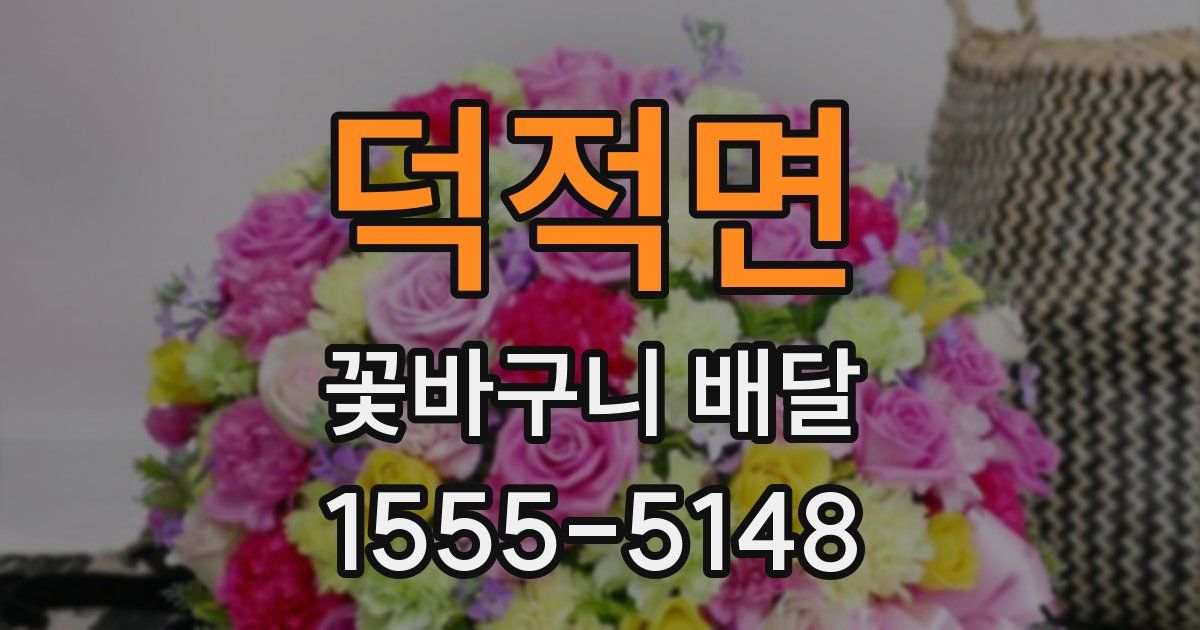 덕적면 꽃바구니 배달