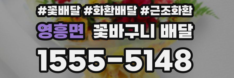 영흥면 꽃바구니 배달