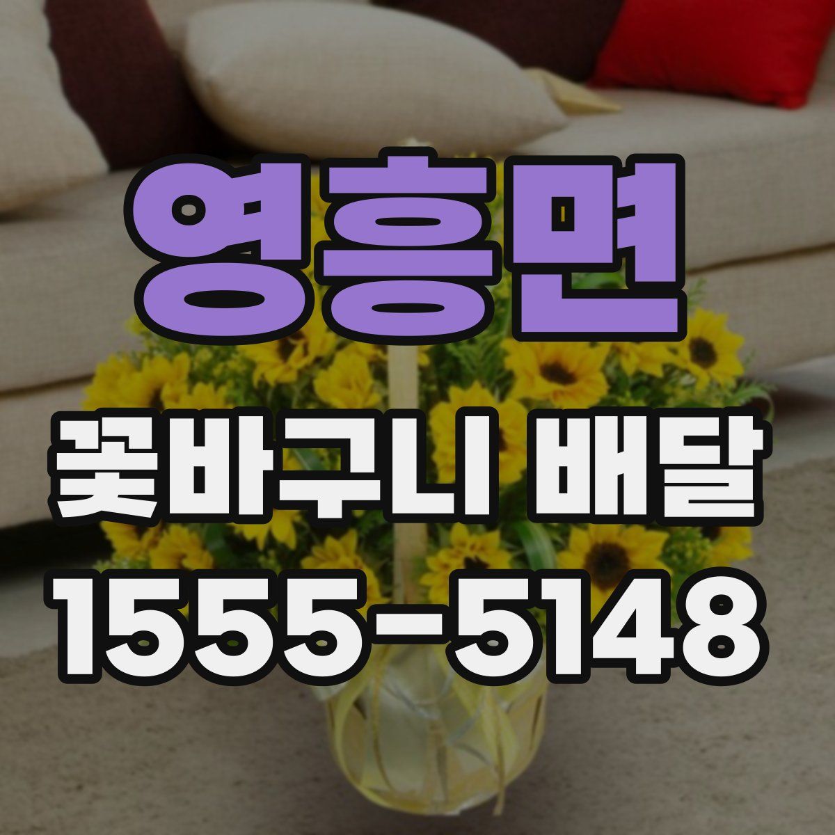 영흥면 꽃바구니 배달
