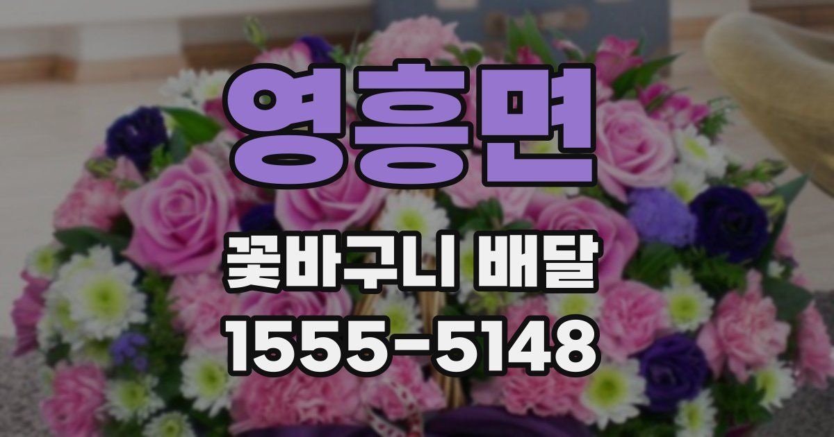 영흥면 꽃바구니 배달