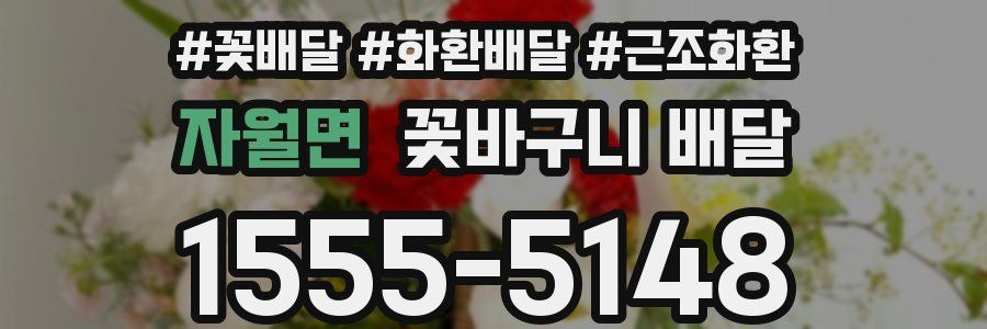 자월면 꽃바구니 배달