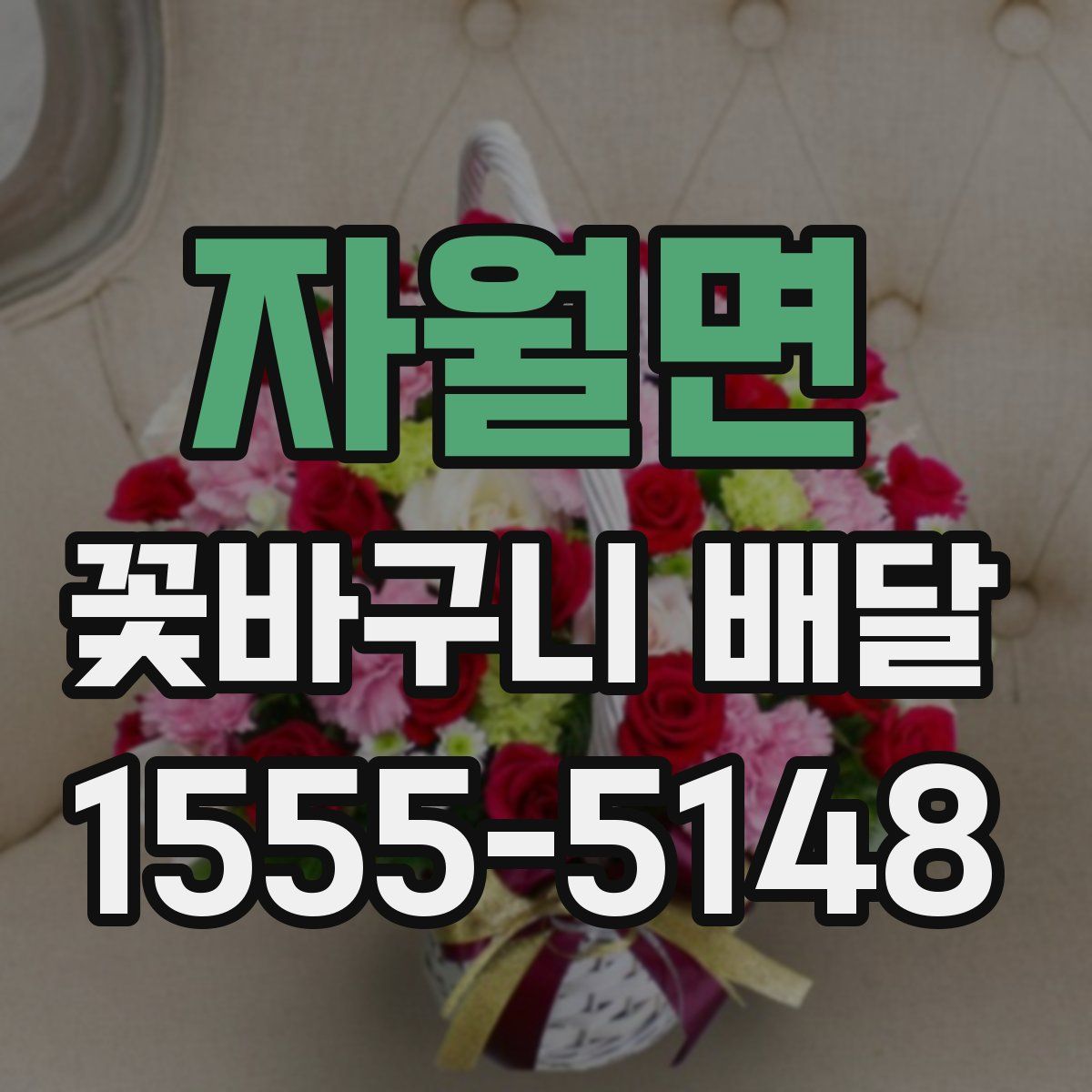 자월면 꽃바구니 배달