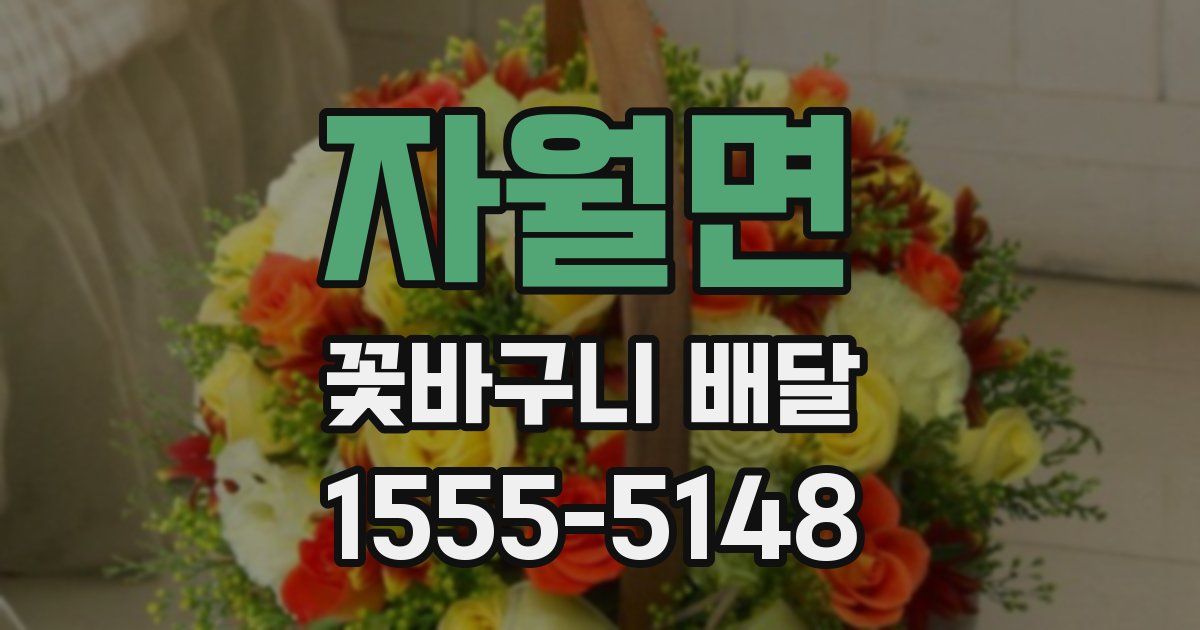 자월면 꽃바구니 배달