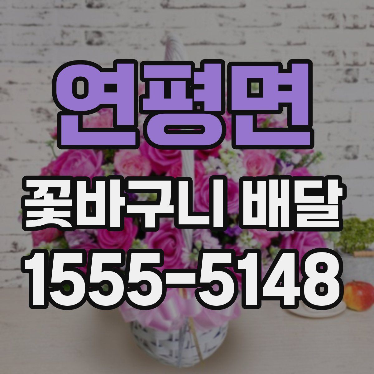 연평면 꽃바구니 배달