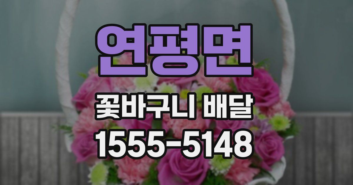 연평면 꽃바구니 배달