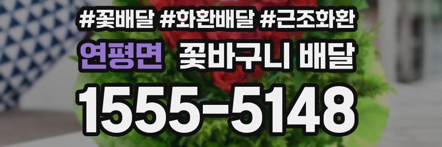 연평면 꽃바구니 배달