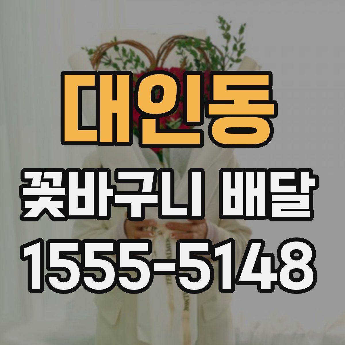 대인동 꽃바구니 배달