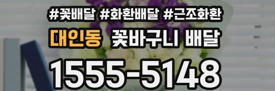 대인동 꽃바구니 배달