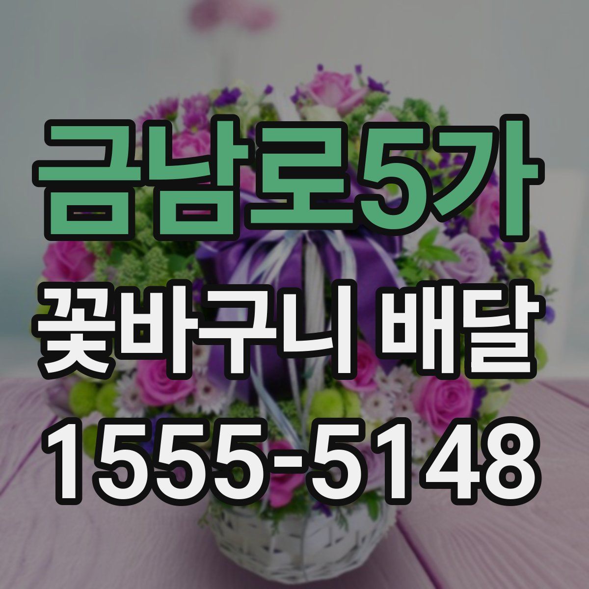 금남로5가 꽃바구니 배달