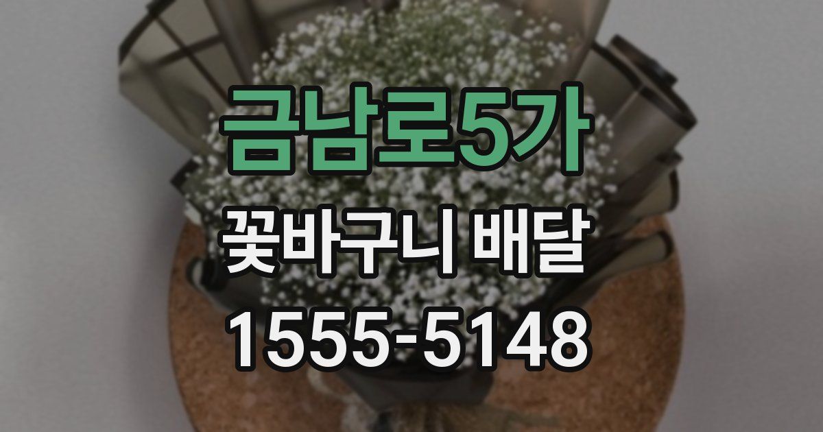 금남로5가 꽃바구니 배달