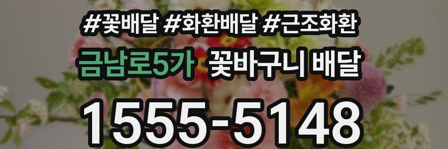 금남로5가 꽃바구니 배달