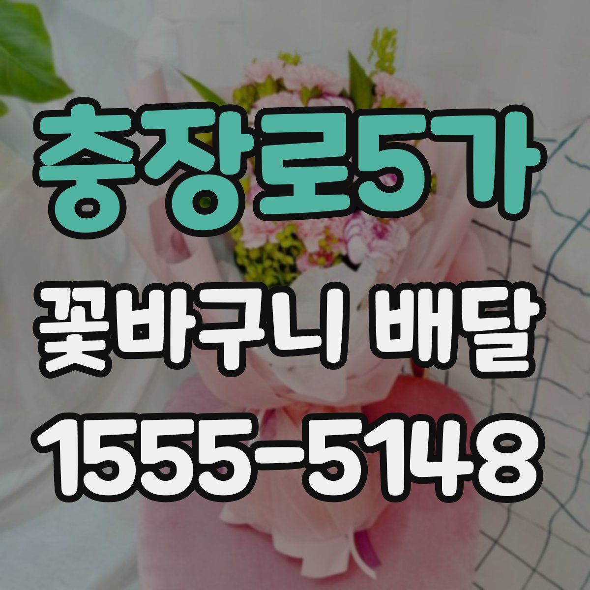 충장로5가 꽃바구니 배달
