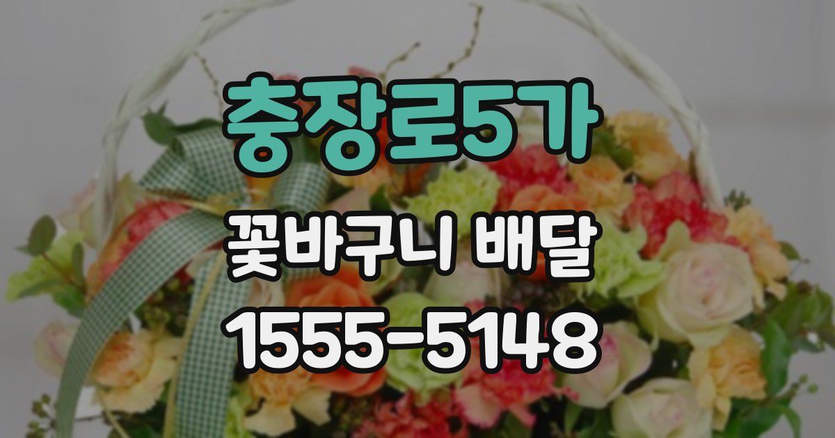충장로5가 꽃바구니 배달