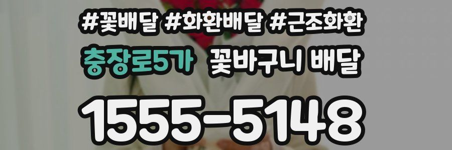 충장로5가 꽃바구니 배달
