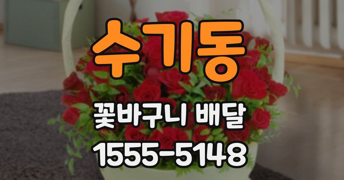 수기동 꽃바구니 배달