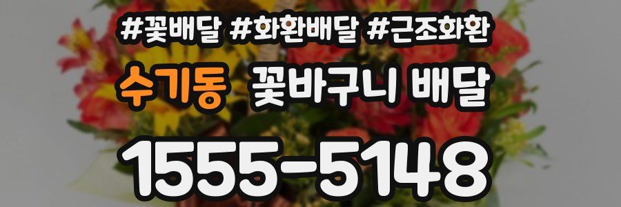 수기동 꽃바구니 배달
