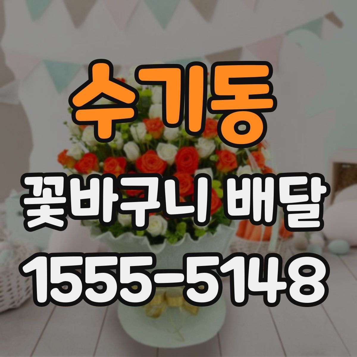수기동 꽃바구니 배달