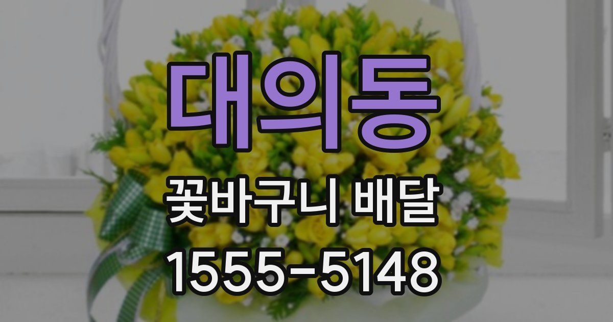 대의동 꽃바구니 배달