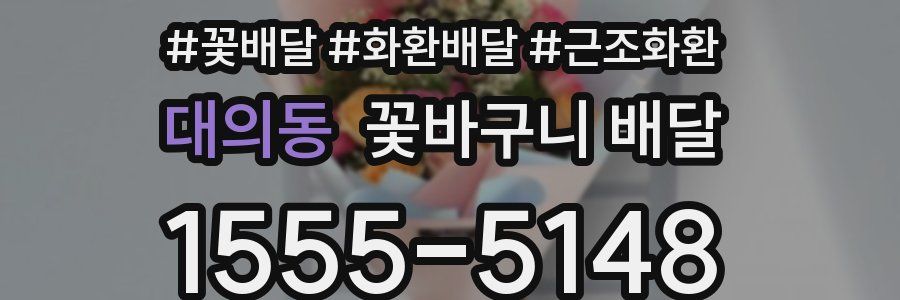 대의동 꽃바구니 배달