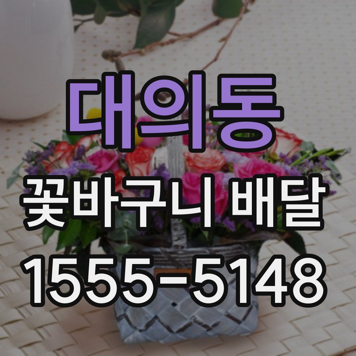 대의동 꽃바구니 배달