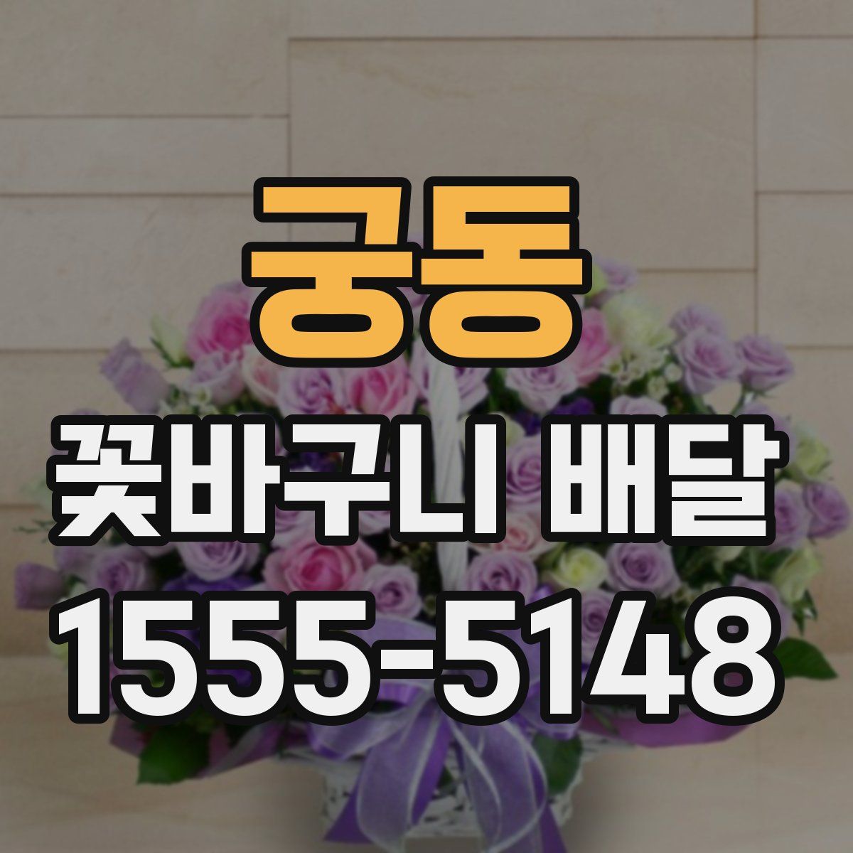 궁동 꽃바구니 배달