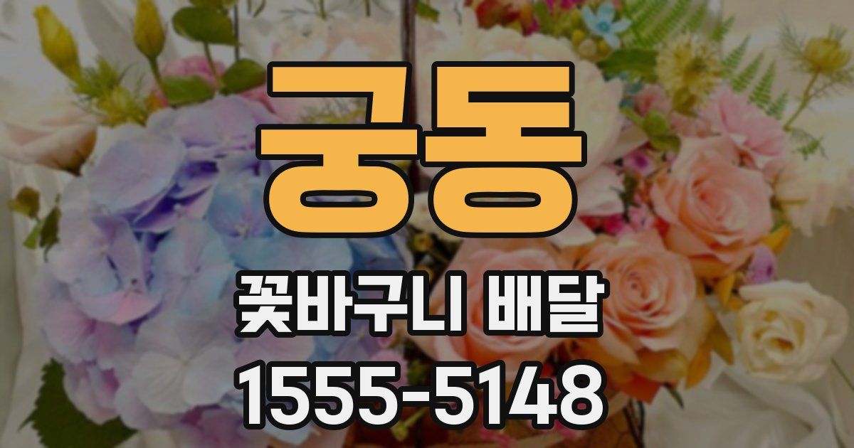 궁동 꽃바구니 배달