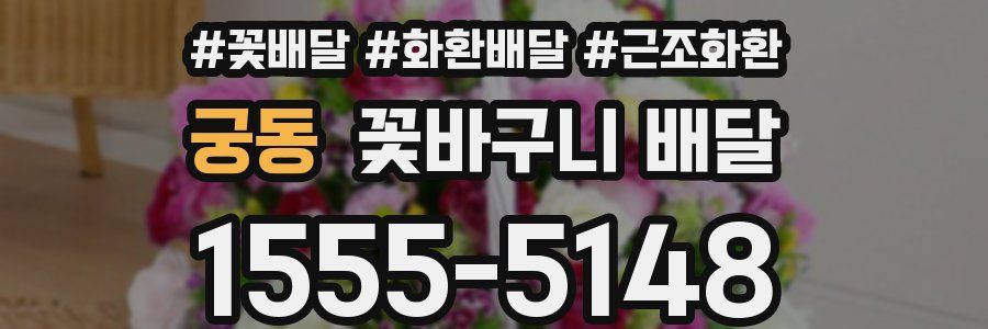 궁동 꽃바구니 배달