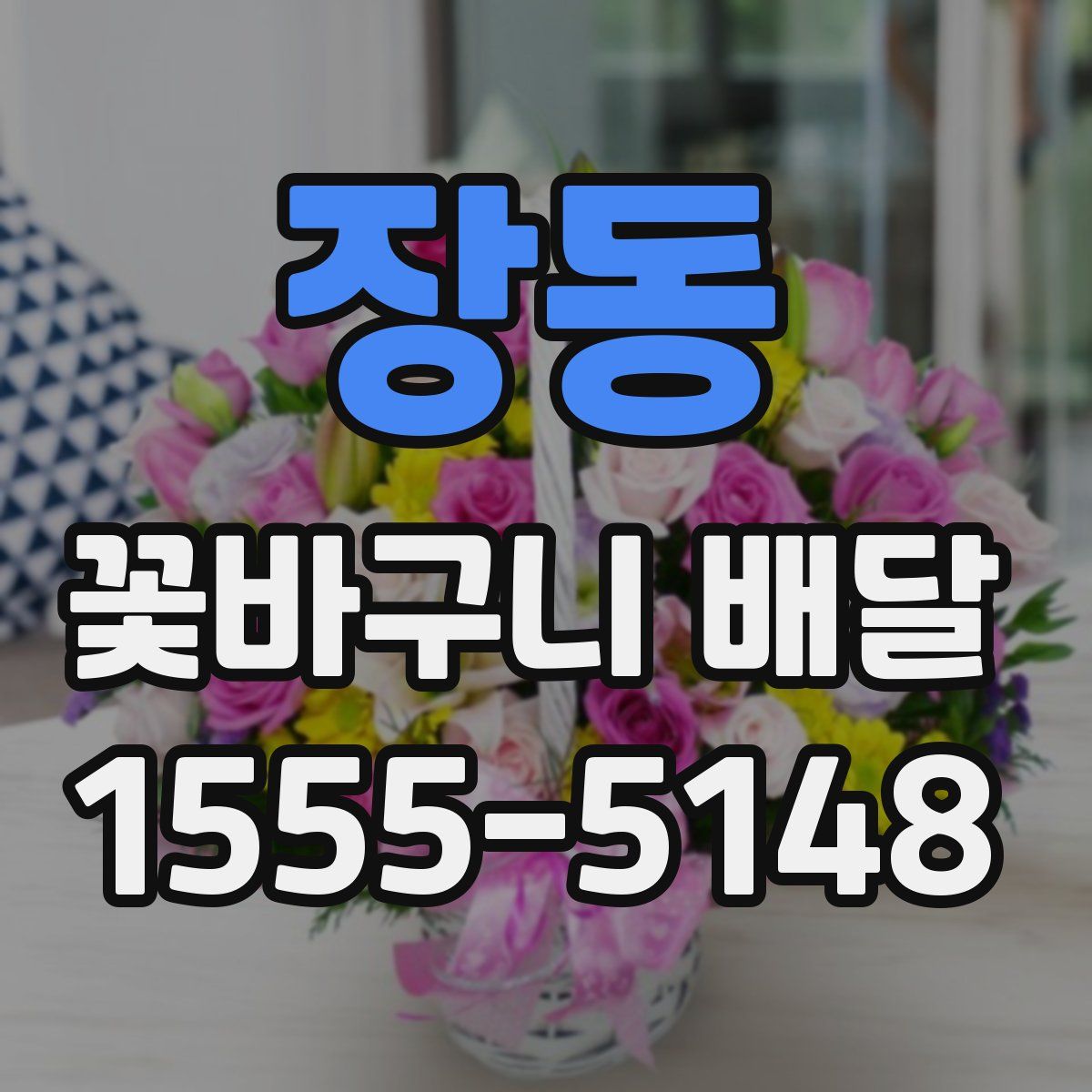 장동 꽃바구니 배달