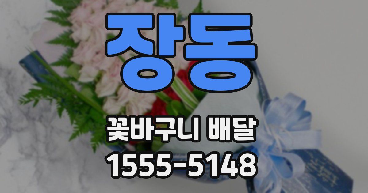 장동 꽃바구니 배달